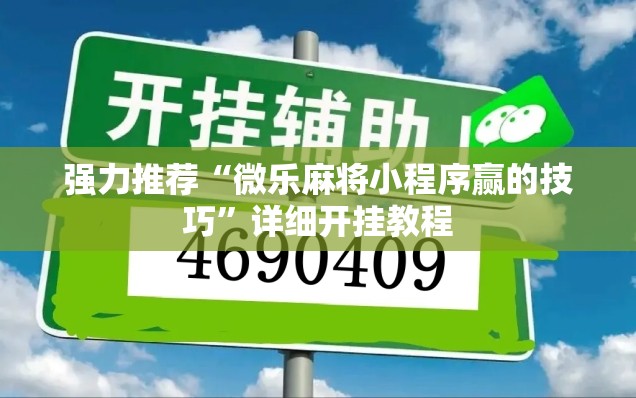 强力推荐“微乐麻将小程序赢的技巧”详细开挂教程