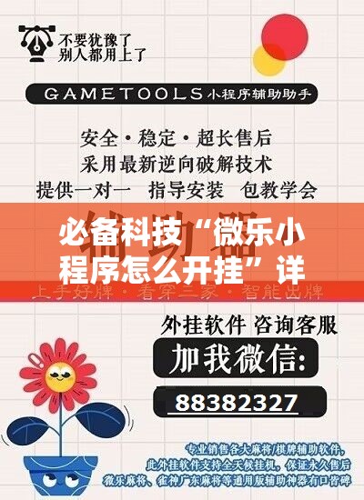 必备科技“微乐小程序怎么开挂”详细分享装挂步骤
