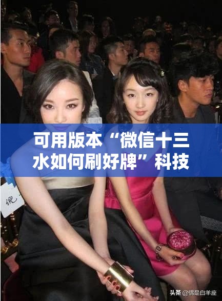 可用版本“微信十三水如何刷好牌”科技辅助神器手机版