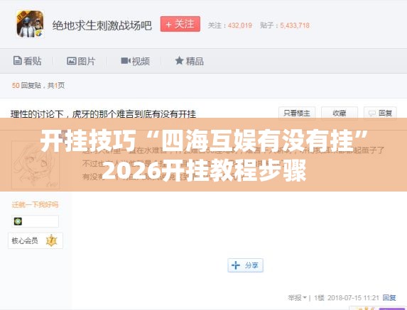 开挂技巧“四海互娱有没有挂”2026开挂教程步骤