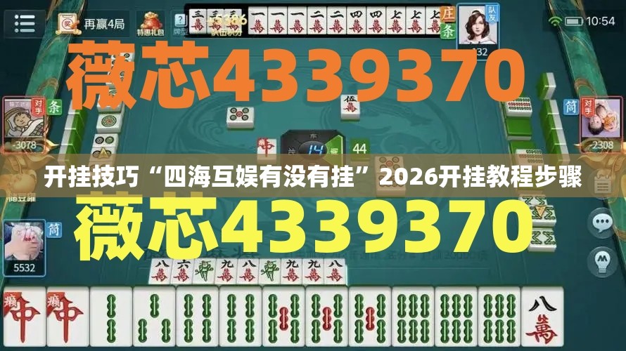 开挂技巧“四海互娱有没有挂	”2026开挂教程步骤
