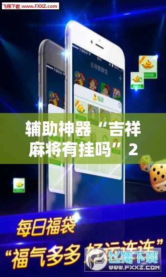 辅助神器“吉祥麻将有挂吗”2026开挂教程步骤