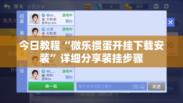 今日教程“微乐掼蛋开挂下载安装”详细分享装挂步骤