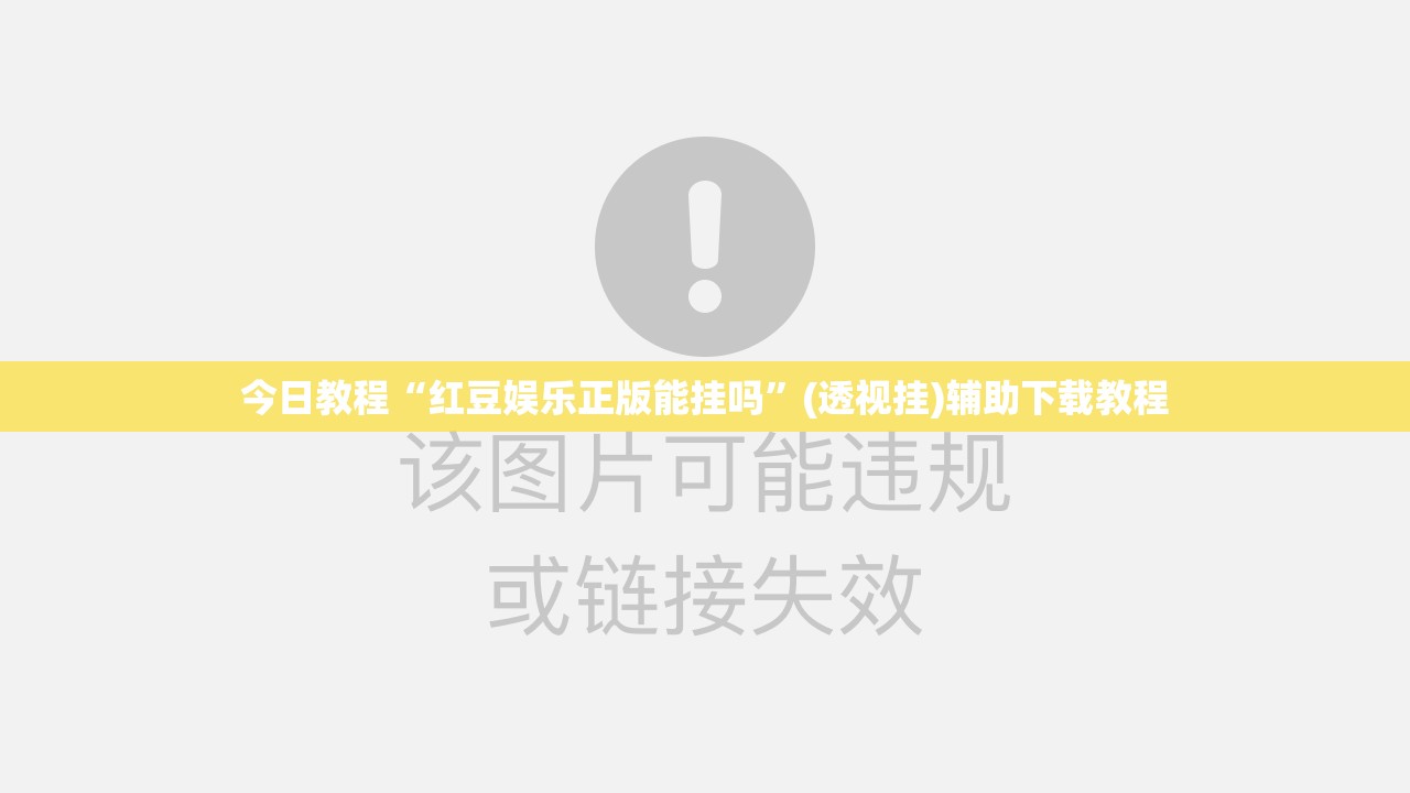 今日教程“红豆娱乐正版能挂吗”(透视挂)辅助下载教程