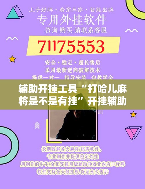 辅助开挂工具“打哈儿麻将是不是有挂”开挂辅助脚本+详细开挂安装教程
