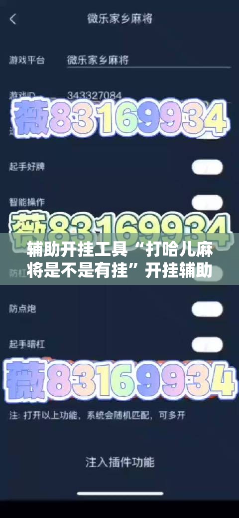 辅助开挂工具“打哈儿麻将是不是有挂”开挂辅助脚本+详细开挂安装教程