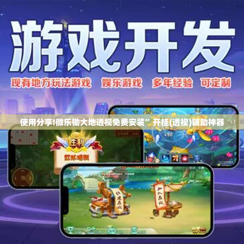 使用分享!微乐锄大地透视免费安装”开挂(透视)辅助神器