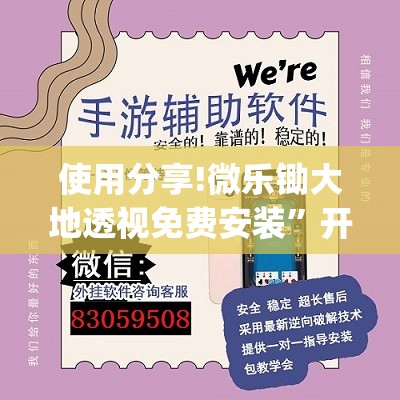 使用分享!微乐锄大地透视免费安装”开挂(透视)辅助神器