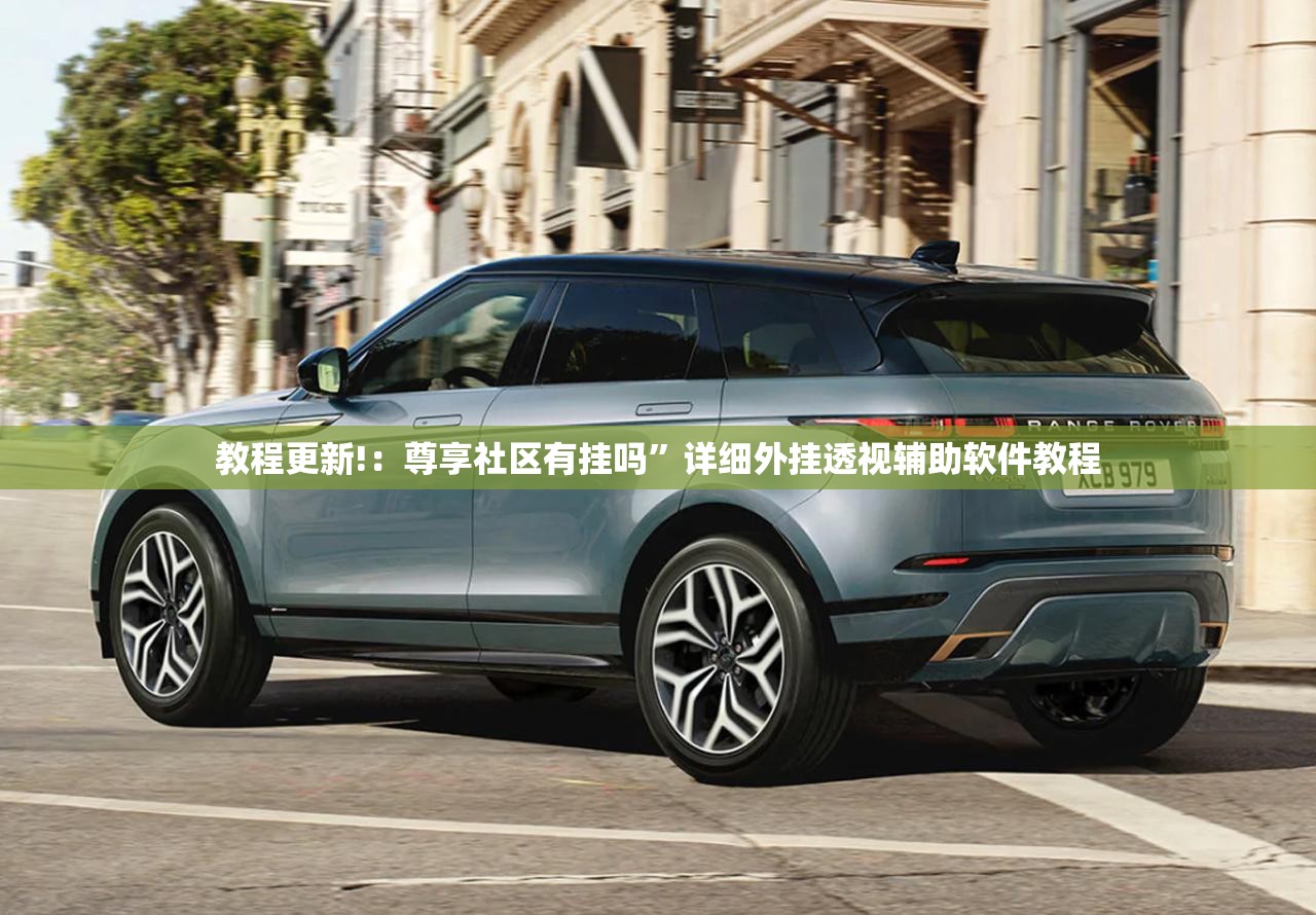 教程更新!：尊享社区有挂吗	”详细外挂透视辅助软件教程