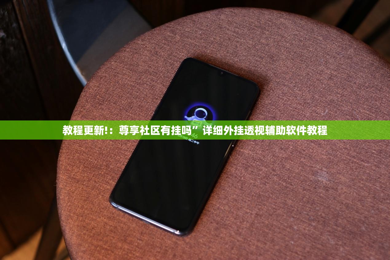 教程更新!：尊享社区有挂吗”详细外挂透视辅助软件教程