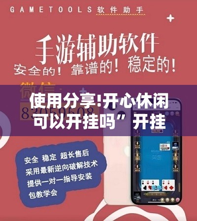 使用分享!开心休闲可以开挂吗”开挂辅助脚本+详细开挂安装教程