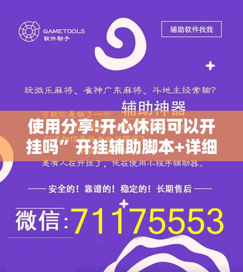 使用分享!开心休闲可以开挂吗”开挂辅助脚本+详细开挂安装教程
