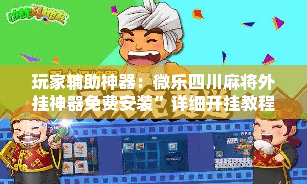 玩家辅助神器：微乐四川麻将外挂神器免费安装”详细开挂教程