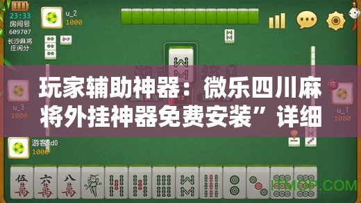 玩家辅助神器：微乐四川麻将外挂神器免费安装”详细开挂教程