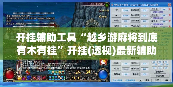 开挂辅助工具“越乡游麻将到底有木有挂”开挂(透视)最新辅助详细