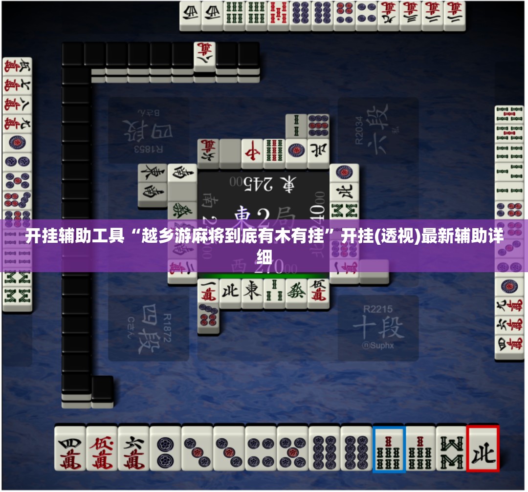 开挂辅助工具“越乡游麻将到底有木有挂	”开挂(透视)最新辅助详细
