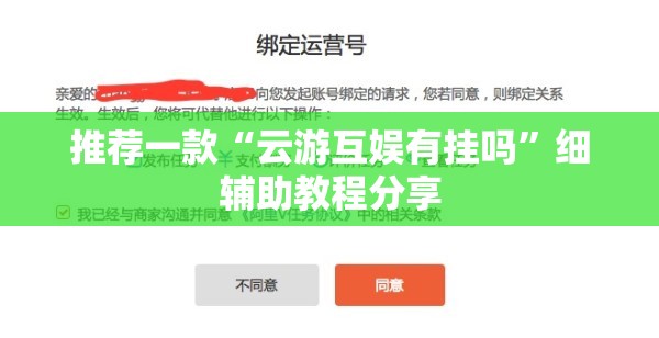 推荐一款“云游互娱有挂吗	”细辅助教程分享