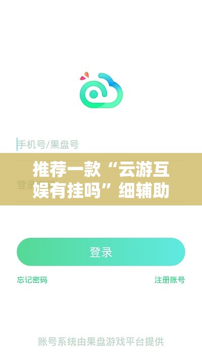 推荐一款“云游互娱有挂吗”细辅助教程分享