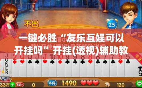 一键必胜“友乐互娱可以开挂吗”开挂(透视)辅助教程