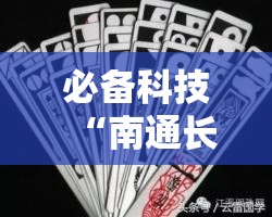 必备科技“南通长牌开挂神器下载”科技辅助神器手机版