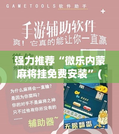 强力推荐“微乐内蒙麻将挂免费安装”(辅助神器)开挂详细教程