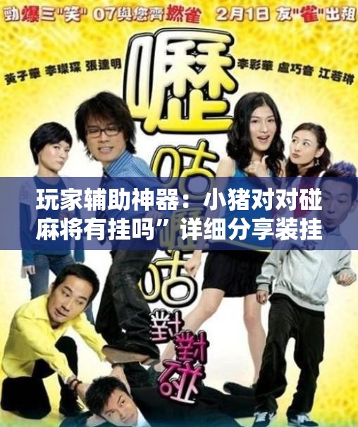 玩家辅助神器：小猪对对碰麻将有挂吗”详细分享装挂步骤