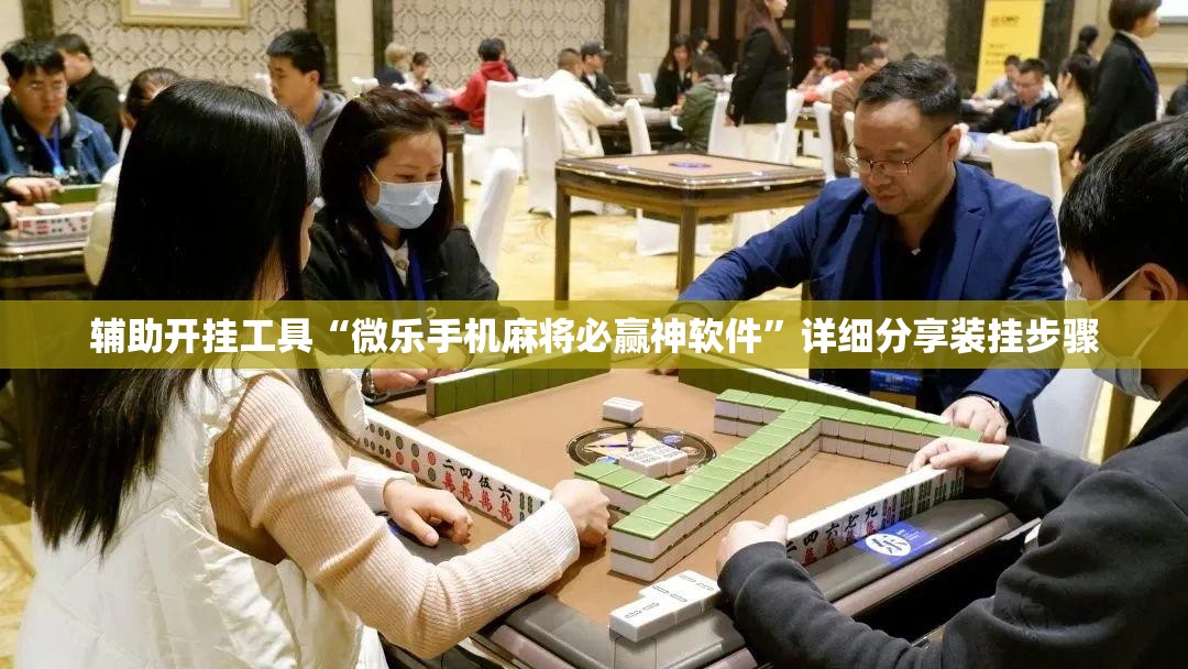 辅助开挂工具“微乐手机麻将必赢神软件”详细分享装挂步骤