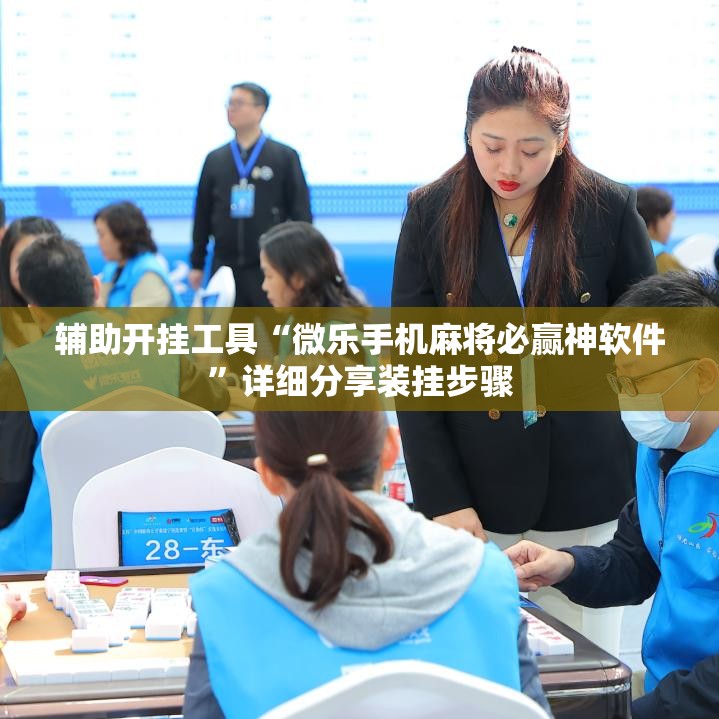 辅助开挂工具“微乐手机麻将必赢神软件	”详细分享装挂步骤