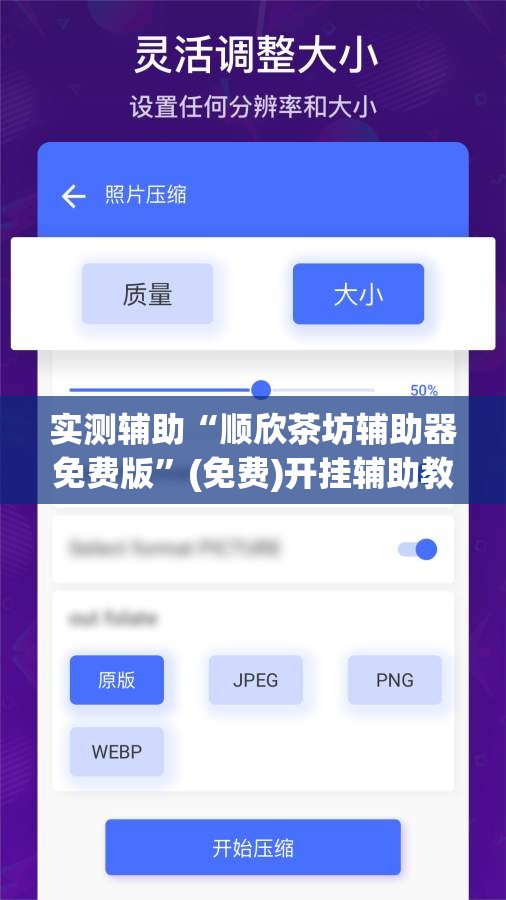 实测辅助“顺欣茶坊辅助器免费版	”(免费)开挂辅助教学(最新辅助开挂教程)