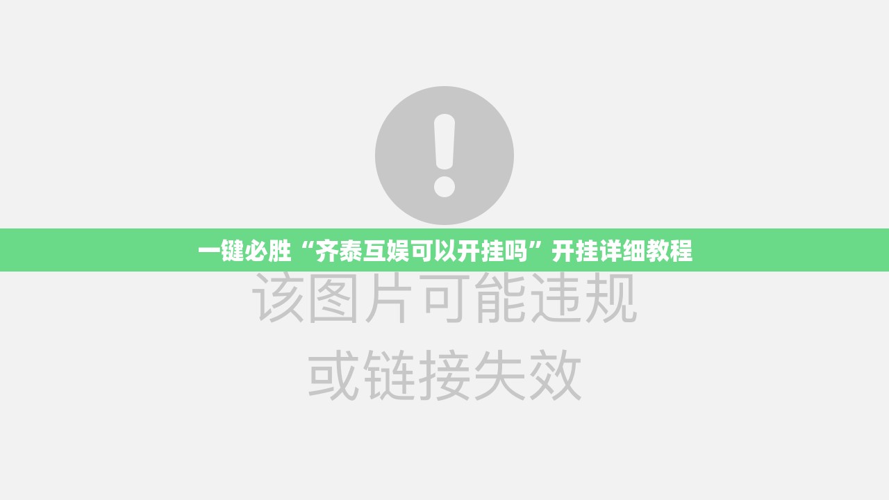 一键必胜“齐泰互娱可以开挂吗”开挂详细教程