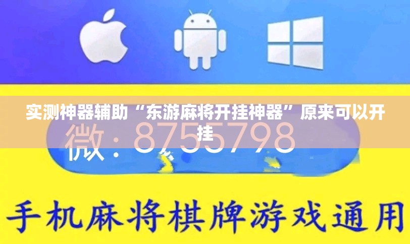 实测神器辅助“东游麻将开挂神器”原来可以开挂