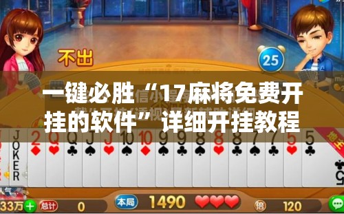 一键必胜“17麻将免费开挂的软件”详细开挂教程