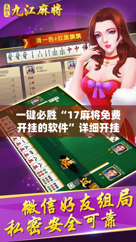 一键必胜“17麻将免费开挂的软件	”详细开挂教程
