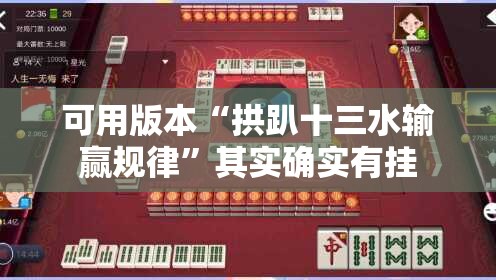 可用版本“拱趴十三水输赢规律	”其实确实有挂