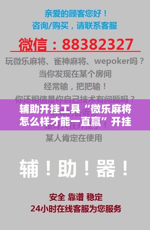 辅助开挂工具“微乐麻将怎么样才能一直赢”开挂辅助脚本+详细开挂安装教程