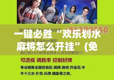 一键必胜“欢乐划水麻将怎么开挂	”(免费)开挂辅助教学(最新辅助开挂教程)
