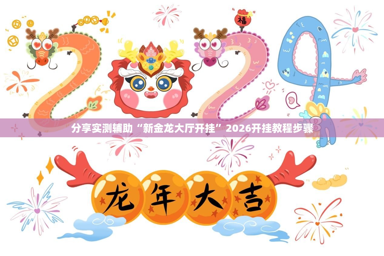 分享实测辅助“新金龙大厅开挂	”2026开挂教程步骤