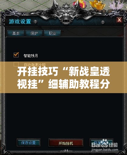 开挂技巧“新战皇透视挂”细辅助教程分享