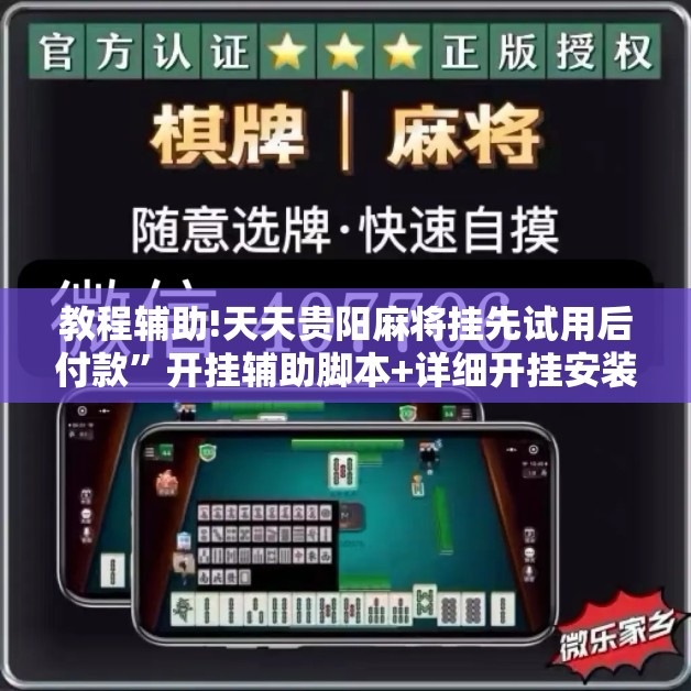 教程辅助!天天贵阳麻将挂先试用后付款”开挂辅助脚本+详细开挂安装教程