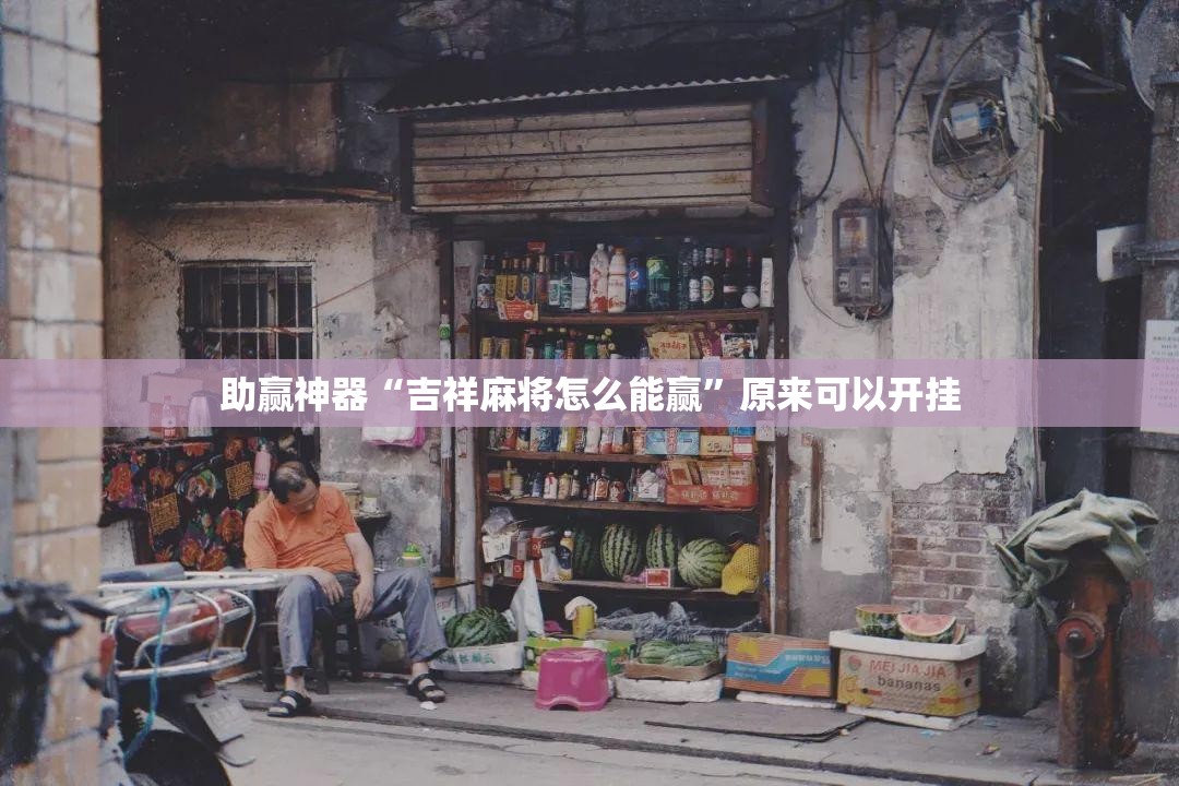 助赢神器“吉祥麻将怎么能赢	”原来可以开挂