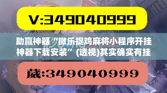 助赢神器“微乐捉鸡麻将小程序开挂神器下载安装”(透视)其实确实有挂