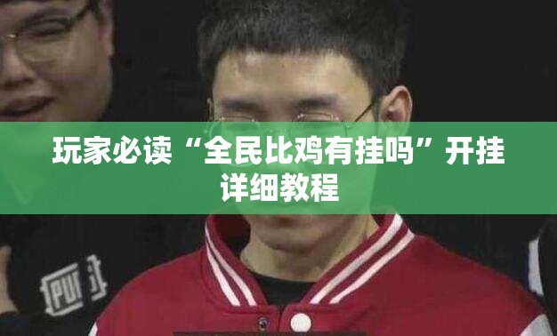 玩家必读“全民比鸡有挂吗	”开挂详细教程
