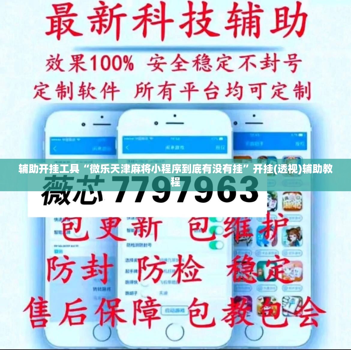 辅助开挂工具“微乐天津麻将小程序到底有没有挂”开挂(透视)辅助教程