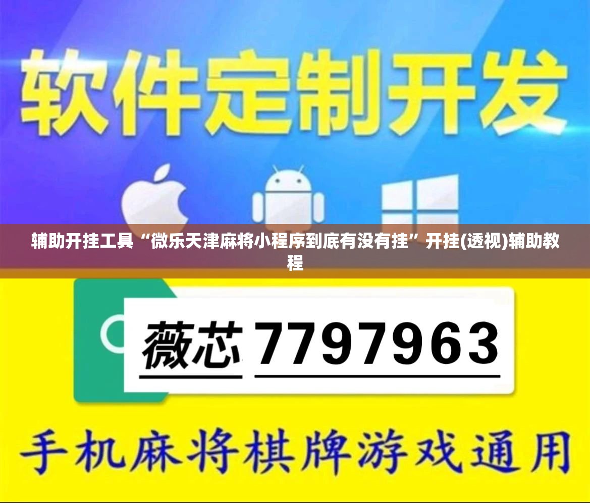 辅助开挂工具“微乐天津麻将小程序到底有没有挂	”开挂(透视)辅助教程