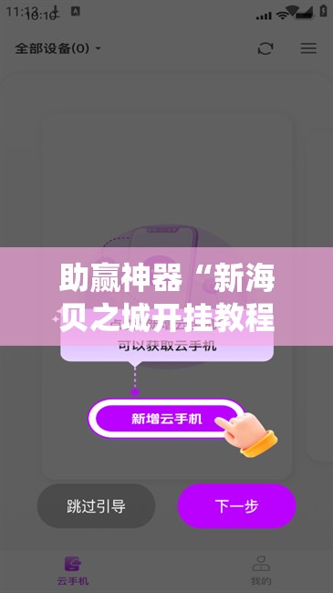 助赢神器“新海贝之城开挂教程”(辅助神器)开挂详细教程