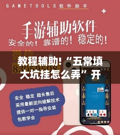 教程辅助!“五常填大坑挂怎么弄”开挂(透视)辅助神器