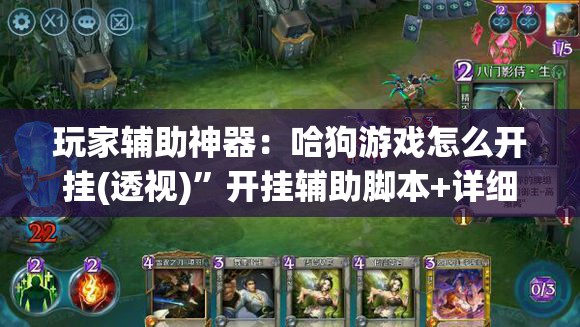 玩家辅助神器：哈狗游戏怎么开挂(透视)	”开挂辅助脚本+详细开挂安装教程