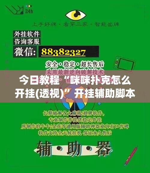 今日教程“咪咪扑克怎么开挂(透视)”开挂辅助脚本+详细开挂安装教程