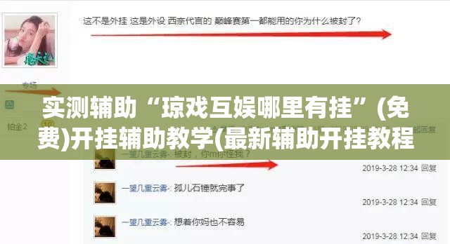 实测辅助“琼戏互娱哪里有挂”(免费)开挂辅助教学(最新辅助开挂教程)