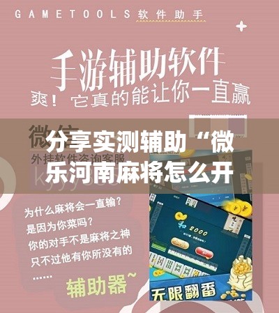 分享实测辅助“微乐河南麻将怎么开免费的挂”(免费)开挂辅助教学(最新辅助开挂教程)